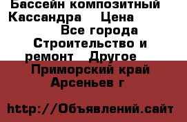 Бассейн композитный  “Кассандра“ › Цена ­ 570 000 - Все города Строительство и ремонт » Другое   . Приморский край,Арсеньев г.